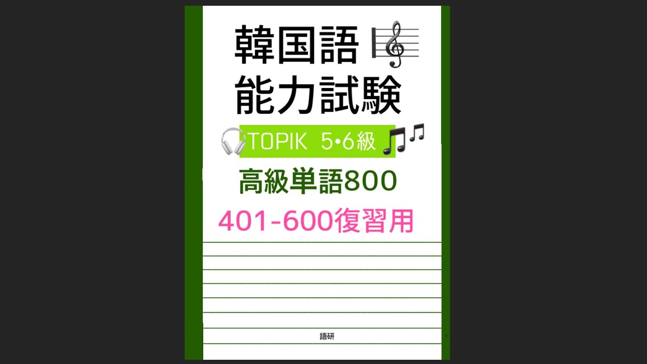 【韓国語能力試験高級単語800】401-600聞き流し