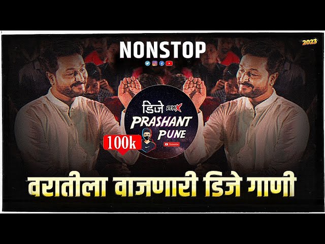 वरातीला वाजणारी डीजे गाणी | marathi dj songs | dj remix songs | marathi hindi dj mix | varat special class=