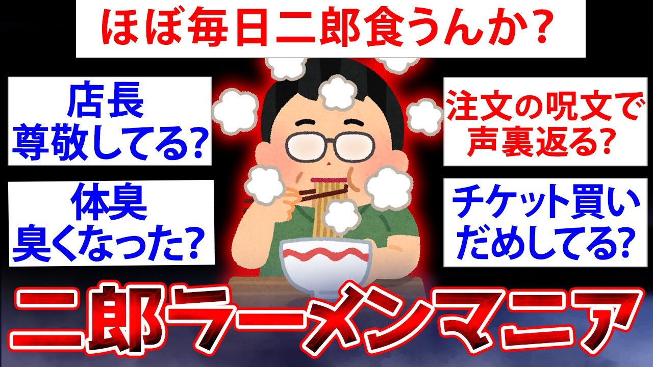 【2ch面白いスレ】ニートだけどラーメン二郎食べるために車中泊してるけど質問ある？【ゆっくり解説】