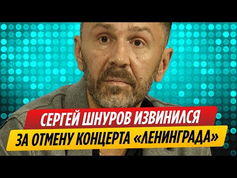Сергей Шнуров извинился перед фанатами за отмену концерта