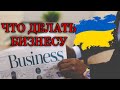 Что делать украинскому бизнесу | Как теперь быть?