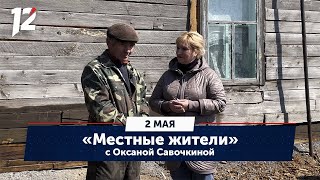 Местные жители с Оксаной Савочкиной. Деревня Аксёново, Саргатский район (02.05.23)