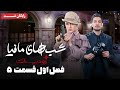 سریال شبهای مافیا زودیاک فصل 1 قسمت 5 Shabhaye Mafia Zodiac Season 1 Episode 5 سریال شبهای مافیا زودیاک فصل 1 قسمت 5 Shabhaye Mafia Zodiac Season 1 Episode 5