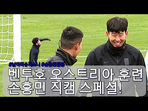 [직캠]벤투호 훈련 <strong>손흥민</strong> 선수 <strong>스페셜</strong>!