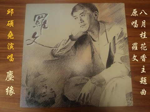 塵緣 ( 八月桂花香主題曲 )  演唱：邱碩堯