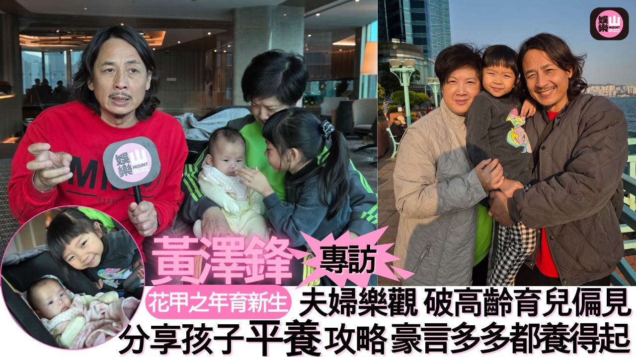 【娛樂山】花甲之年育新生｜黃澤鋒夫婦樂觀破高齡育兒偏見｜分享孩子平養攻略｜豪言多多都養得起