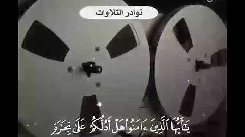 من نوادر التلاوات للشيخ ابن باز رحمه الله