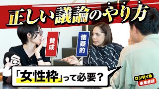 「女性枠」の是非で2人の意見がちょっと対立!?／日本人が知らない「正しい議論のやり方」とは【フィフィ×サトマイ×渡辺将基③】