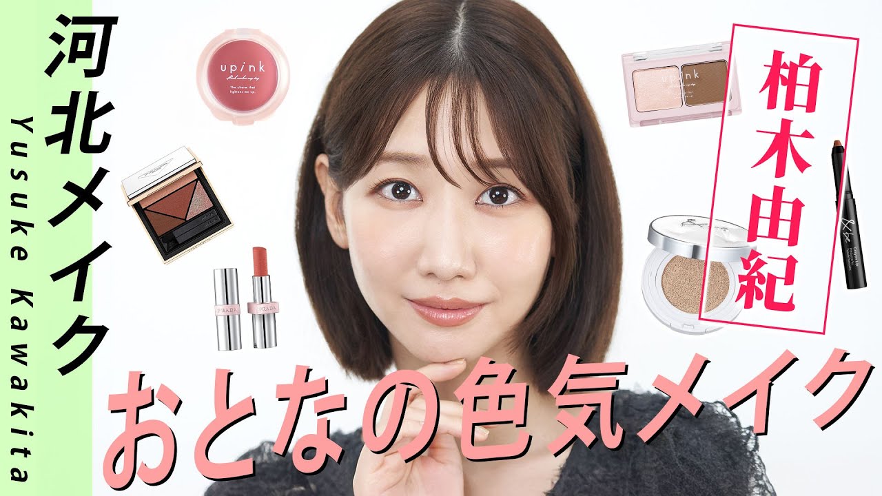 【河北メイク】ゆきりん大人の秋ちょい色気メイク