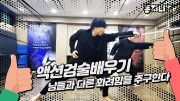 The way of the sword 초보유튜버 액션검술배우기 한글검 익스트림검술 검무 영화무술 Learning the basics of sword