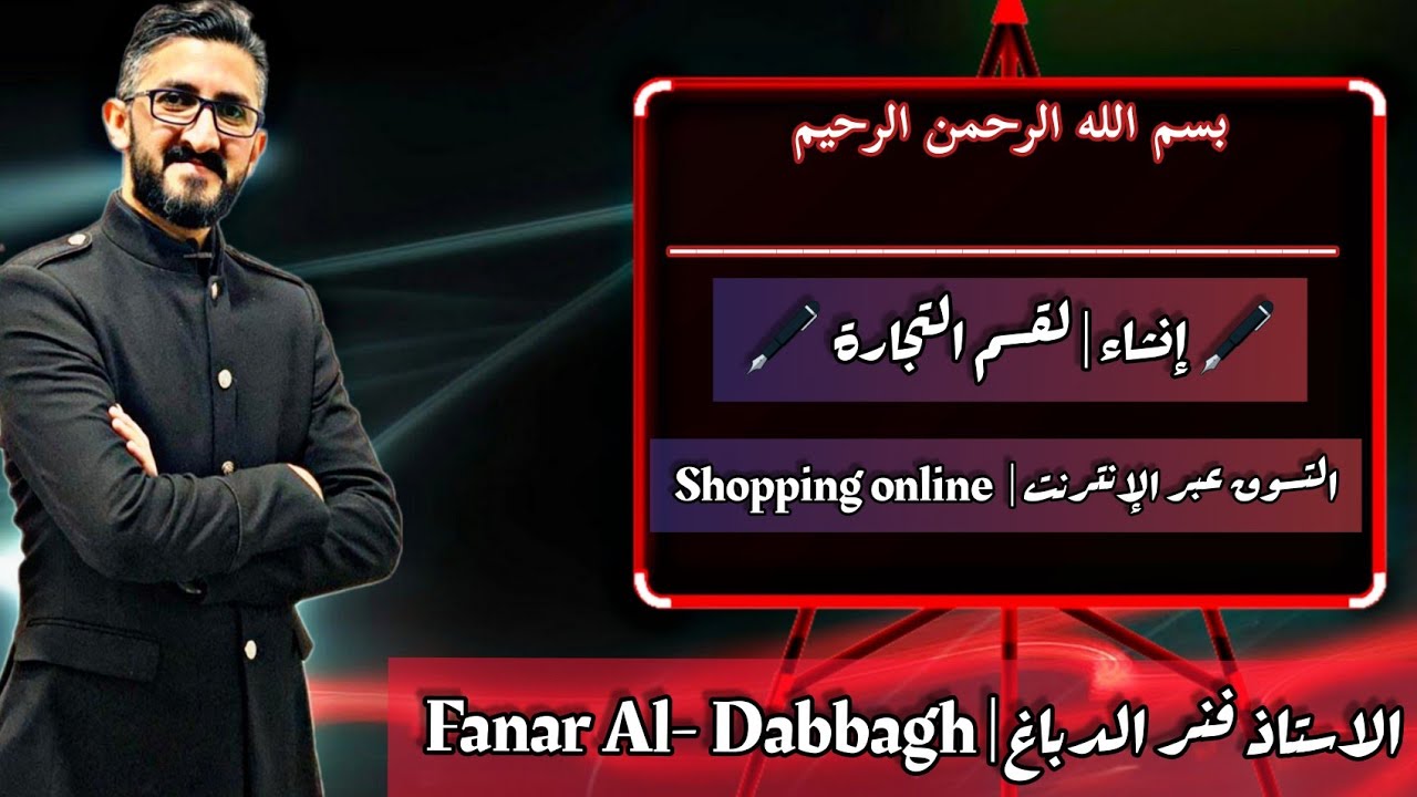 الطريق لتعلم اللغة الانجليزية 💯• إنشاء التسوق عبر الإنترنت | Shopping online• مع الاستاذ فنر الدباغ
