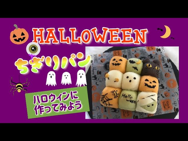 🎃ハロウィンに作ってみようハロウィンちぎりパン👻【ちぎりパン
