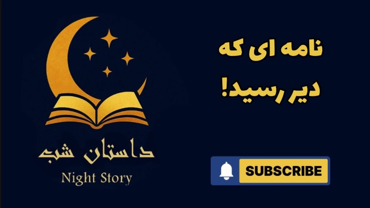 نامه‌ای که دیر رسید | The Letter That Arrived Too Late