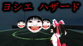 増殖したヨシエたちから逃げてみた⑤【GMOD】【東方mmd】【ゆっくり実況】