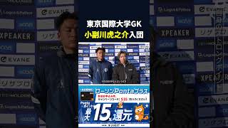 東京国際大学GK小副川虎之介を獲得