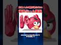 【知ってたらいいね👍】Angrybird Earについて解説！ #海外ミーム