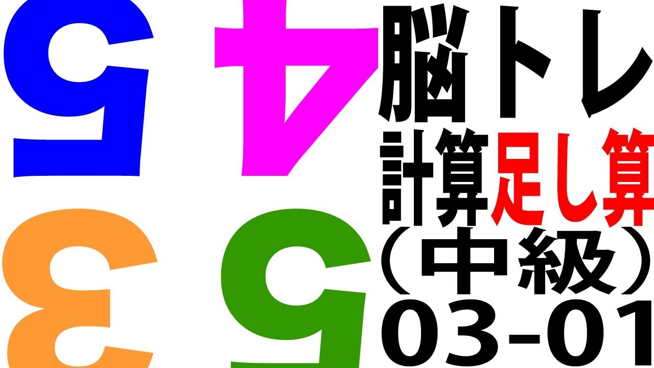 脳トレ 計算 暗算で足し算 中級03 01 高齢者向け Youtube