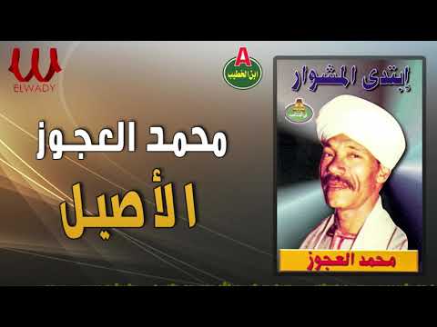 محمد العجوز الاصيل  3  