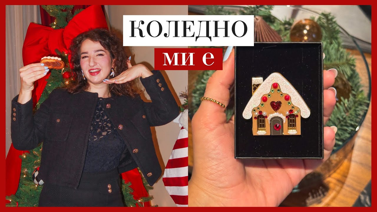 МАМА НА ГОСТИ И КОЛЕДНО НАСТРОЕНИЕ! ЗАЩО ИЗБЯГВАМ СЕРИОЗНИТЕ ТЕМИ, KATO ПРОТЕСТА?