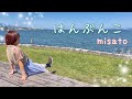 はんぶんこ MV フルver. - misato