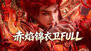 【赤焰錦衣衛全集】誰能想到秦鵠竟是隱藏王者！秦鵠忍辱負重強勢崛起，身世曝光驚呆眾人！#动画 #动漫 #donghua #anime screenshot 3