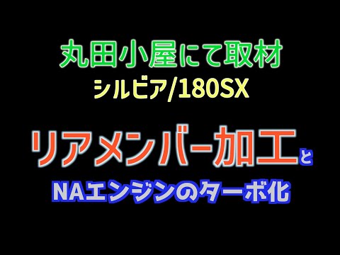 丸田小屋メンバー加工