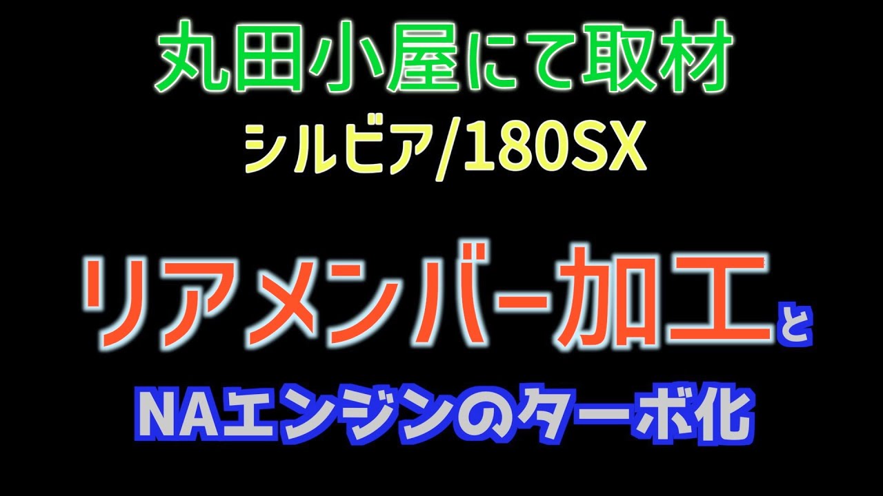 次号の取材中動画 丸田小屋のシルビア 180sx リアメンバー加工 と Naエンジンのターボ化 ノウハウ Revspeed
