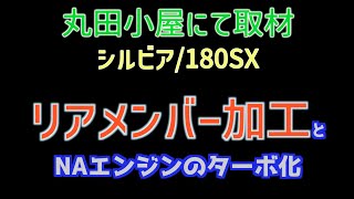 丸田小屋のシルビア＆180SX「リアメンバー加工」と「NAエンジンのターボ化」【REVSPEED】
