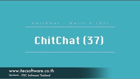 37 : สอนเขียนโปรแกรมบนระบบ iOS ด้วยภาษา Swift 3 สำหรับผู้ที่มีพื้นฐาน - Chitchat Part 37
