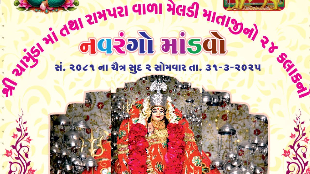 🔴LIVE શ્રી ચામુંડા માં તથા રામપરા વાળા મેલડી માતાજીનો ૨૪ કલાકનો નવરંગો માંડવો  NEHA DIGITAL PALITANA