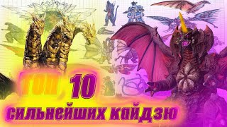 видео: Топ 10 сильнейших кайдзю из годзиллы (только фильмы)  картинка: Топ 10 сильнейших кайдзю из годзиллы (только фильмы)