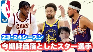 【NBA】今季評価を落としたスター選手　マクダニのDFがえぐい！　ハイライト解説