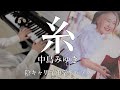 【ピアノ】糸 / 中島みゆき【ハラミちゃんの楽譜】(中２男子が弾いてみた)