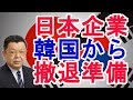 【須田慎一郎】日本企業は韓国から撤退しか【日本政治経済ニュース】