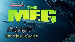 ทำไมทุกวันนี้...ยังมี The Meg อยู่ใต้ทะเล (ตามทฤษฎีสุดขี้โม้ของ Steve Alten) 👹 เปิดแฟ้มมอนสเตอร์ 👹