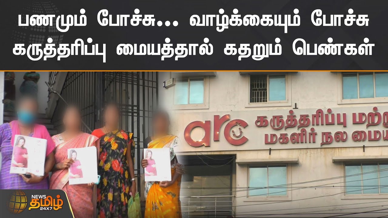 பணமும் போச்சு... வாழ்க்கையும் போச்சுகருத்தரிப்பு மையத்தால் கதறும் பெண்கள் | ARC Hospital