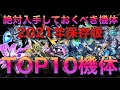 【Sガンロワ】2021年保存版!!この機体を取っておけば間違いない機体TOP10【ガンロワ道場】【最強機体】【ランキング】【リセマラ】【初心者向け】【保存版】