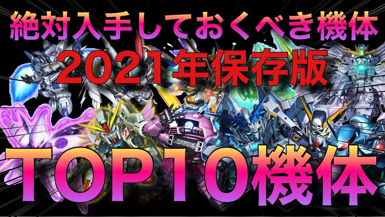 Sガンロワ 21年保存版 この機体を取っておけば間違いない機体top10 ガンロワ道場 最強機体 ランキング リセマラ 初心者向け 保存版 Youtube