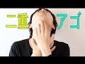 二重あごを引き締める！美顔トレーニング⑪