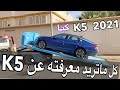 كيا K5 الجديده 2021 الفل  جربت  كل الانظمه والمميزات الجديده وأهمها القيادة  شبه ذاتيه