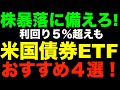 米国債券ETFのおすすめ4選とは?配当利回り5%超えの高配当も…
