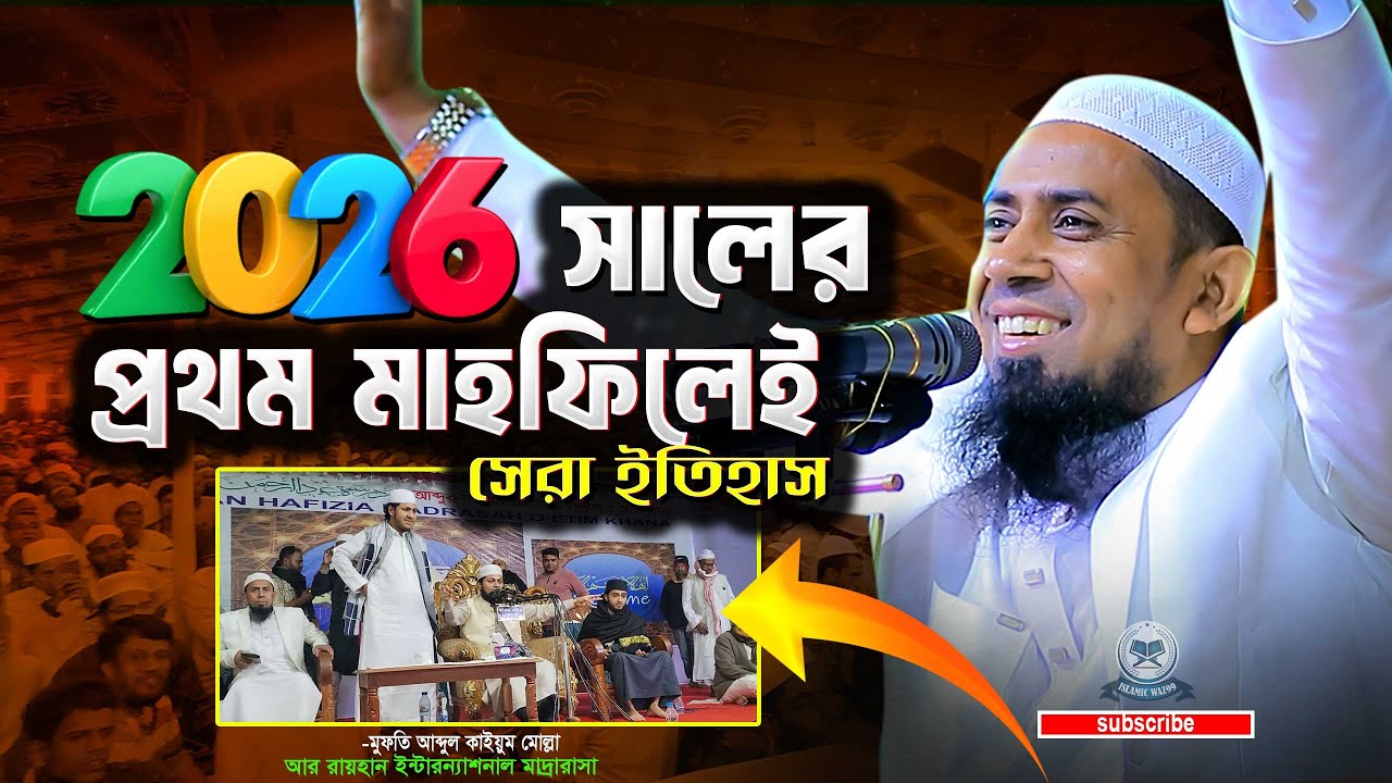 ৪ বিশ্বজয়ী সন্তান নিয়ে আনন্দে গর্বিত | মুফতি আব্দুল কাইয়ুম মোল্লা ২০২৬ |  Mufti Abdul Kaium Mulla