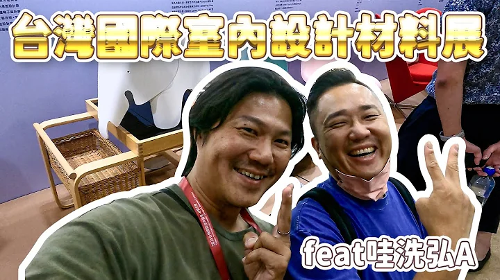 老屋准备要翻修吗? 不妨参考这些国际展的建材 ft.哇洗弘A@Hung-A - 天天要闻