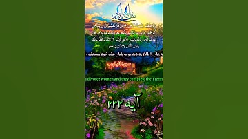 #ترجمه سورة البقره #آیه ۲۳۲ #صداگذار محمد رامین صمیمی 🥀 🌹 ⚘️