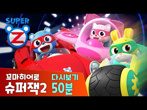 [슈퍼잭2] 재미있는 에피소드 다시보기 50분 | 사라진 <strong>엄지공주</strong> | 꼬마히어로 슈퍼잭2
