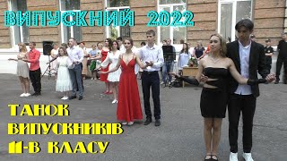 Випускний 2022. Танок випускників 11-В класу.