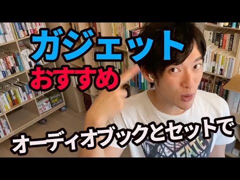 【役立つ！】ガジェットのおすすめ！オーディオブックとセット〜メモがはかどる #DaiGo