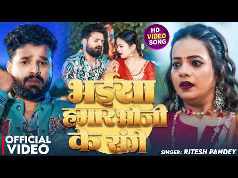 #Video | भईया हमार भौजी के संगे | #Ritesh Pandey | Bhaiya Hamar Bhauji Ke Sange | New Bhojpuri Song