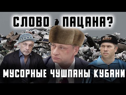 Видео: Криминальные корни ядовитого риса станицы Полтавской | Мусорные чушпаны Кубани