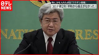 【日本医師会会長】コロナ禍「平時から備えなかった」